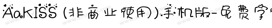 AaKISS (非商业使用)手机版字体转换